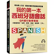 我的第一本西班牙語會話【QR碼行動學習版】： 專為華人打造，解說詳盡的西語會話學習書!