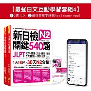 新日檢JLPT N2關鍵540題/N2關鍵單字2,500【數位版】(5回全真模擬試題+解析+CD+最強背單字神器App(Youtor App，Ios/Android適用)【最強日檢互動學習套組4】