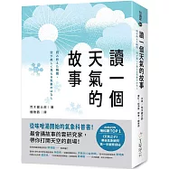 讀一個天氣的故事：從味噌湯開始的氣象科普書!最會講故事的雲研究家，帶你打開天空的劇場!