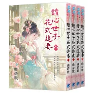 《讀心世子花式追妻》全四冊
