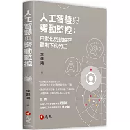 人工智慧與勞動監控：自動化勞動監控體制下的勞工