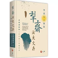 犁齋法史文存：學思七十緣影