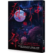 瘋神祭：血輪月