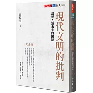 現代文明的批判(紀念版)：剖析人類未來的困境