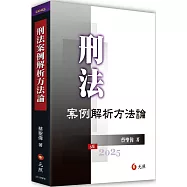 刑法案例解析方法論(五版)