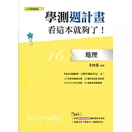 學測週計畫 地理 看這本就夠了! (108課綱)