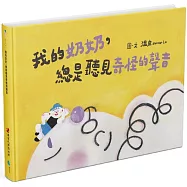 我的奶奶，總是聽見奇怪的聲音