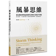 風暴思維：從危機管理理論到韌性治理的行動思考策略(二版)