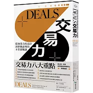 DEALS交易力：從商業合約設計到併購談判的8堂實戰課