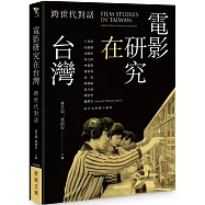 電影研究在台灣：跨世代對話