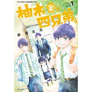 柚木家的四兄弟。(01)