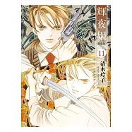 輝夜姬 愛藏版 11(首刷附錄版)