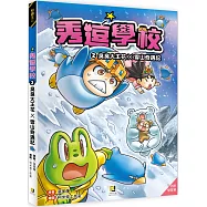 秀逗學校2 臭臭大王花×雪山奇遇記(附學習單)