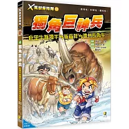X萬獸探險隊Ⅳ：(4) 獨角巨神兵 庇里牛斯羱羊VS板齒犀VS德州長角牛(附學習單)