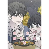 乖乖女的戀愛指南(08)