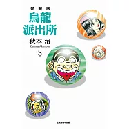 烏龍派出所 愛藏版 3