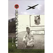 黑貓中隊機工長與老兵故事