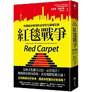 紅毯戰爭：中國與好萊塢的全球文化霸權交鋒