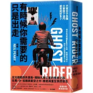 有時候你需要的只是出走：不管日子多糟，只要踩下油門，感覺就好多了(傳奇搖滾樂團Rush鼓手尼爾˙佩爾特用騎行對抗心理崩潰的重生之旅)