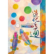 造化之通：自在的遊戲三昧