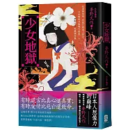 少女地獄：故事開始時，你就已經進入謊言，日本變格派推理代表第一人──夢野久作短篇傑作集【珍藏紀念版】