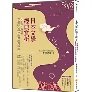 日本文學經典賞析 ①上代文學篇：穿越時空的神話傳說與詩歌