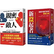 白宮決策的底層邏輯【豪華套書】(《親密敵人》+《新竄起者》)