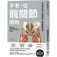 不老，從髖關節開始： 強化核心力量，打造柔軟度、穩定度與靈活度