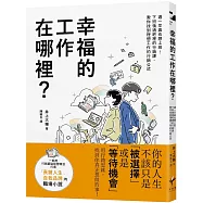 幸福的工作在哪裡? 週一早晨也想上班!下班後酒吧裡的行銷課，教你找到理想工作的行銷公式