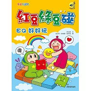 紅豆綠豆碰：EQ好好玩(最新版)