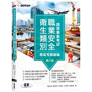 國營事業考試-職業安全衛生類別歷屆考題彙編|第三版