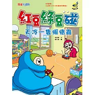 紅豆綠豆碰：天冷一隻懶惰蟲(最新版)