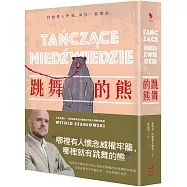 跳舞的熊(二版)