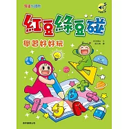 紅豆綠豆碰：學習好好玩(最新版)