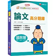 2026【寫作要訣破解，精選範例指引】論文高分題庫[第九版](國民營/台電/台酒/經濟部/郵政/捷運/臺鐵)