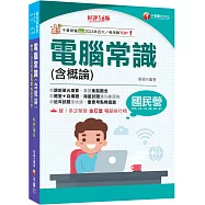 2026【最新修訂再版!】電腦常識(含概論)[十六版](國民營事業/經濟部/台電/中油/捷運/郵政/銀行)