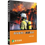 保安監督人初訓教材[適用消防基金會、中國生產力中心訓練課程用書]