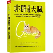 非群是種天賦：肯定自己「不歸屬」的特質，善用旁觀者的獨立與敏銳，創造更多，在工作與生活中都成為自己的主角