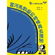 當河馬想動的時候再去推牠(25週年紀念版)：奠定孩子科學素養的重要經典