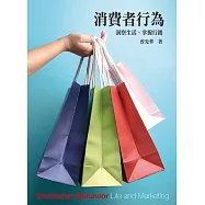 消費者行為：洞察生活、掌握行銷(五版)