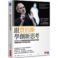 跟賈伯斯學創新思考：從iPhone的破框思維到皮克斯的創作靈感，解鎖賈伯斯不同凡想的祕密