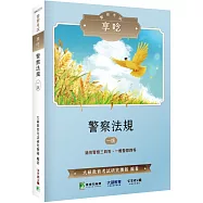 警察考試享唸【警察法規】[適用警察三四等、一般警察四等]
