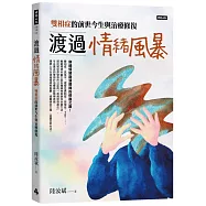 渡過情緒風暴：雙相症的前世今生與治療修復
