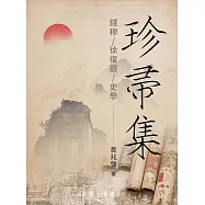 珍帚集：錢穆 徐復觀 史學