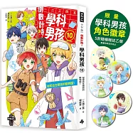 倒數計時!學科男孩(10)：祕密近在眼前的動物園(5款學科少年角色徽章，隨機贈送乙款)【限量贈品版】