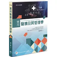 實用醫療品質管理學(2版)
