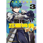 魔托的瓦爾姆特 3