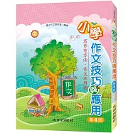 小學作文技巧與應用(第4版)