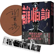 《誰怕誰》作者親簽+首刷限定「顯靈寫真底片書籤」版