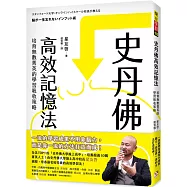 史丹佛高效記憶法：培育無數菁英的學習吸收策略